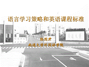 语言学习策略和英语课程标准.ppt