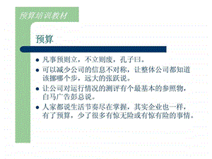 预算培训教材预算.ppt