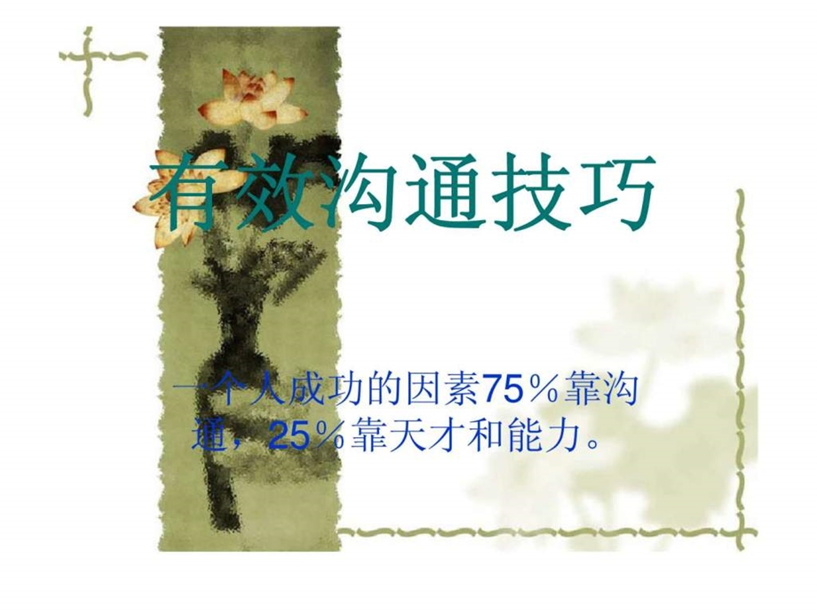 有效沟通技巧1539706795.ppt_第1页