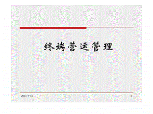 终端营运管理店长培训.ppt