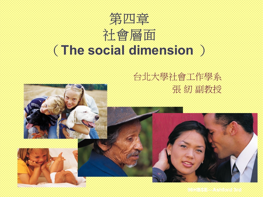 第四部分社会层面Thesocialdimension教学课件.ppt_第1页