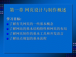 第一章网页设计与制作概述.ppt