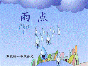 苏教版一下《雨点》课件.ppt