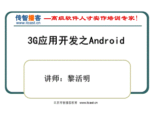 3G应用开发之android学习资料大全菜鸟篇.ppt