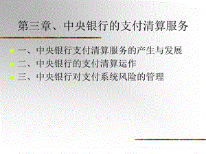 第三章中央银行的支付清算服务.ppt