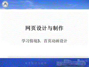 情境3首页动画设计.ppt