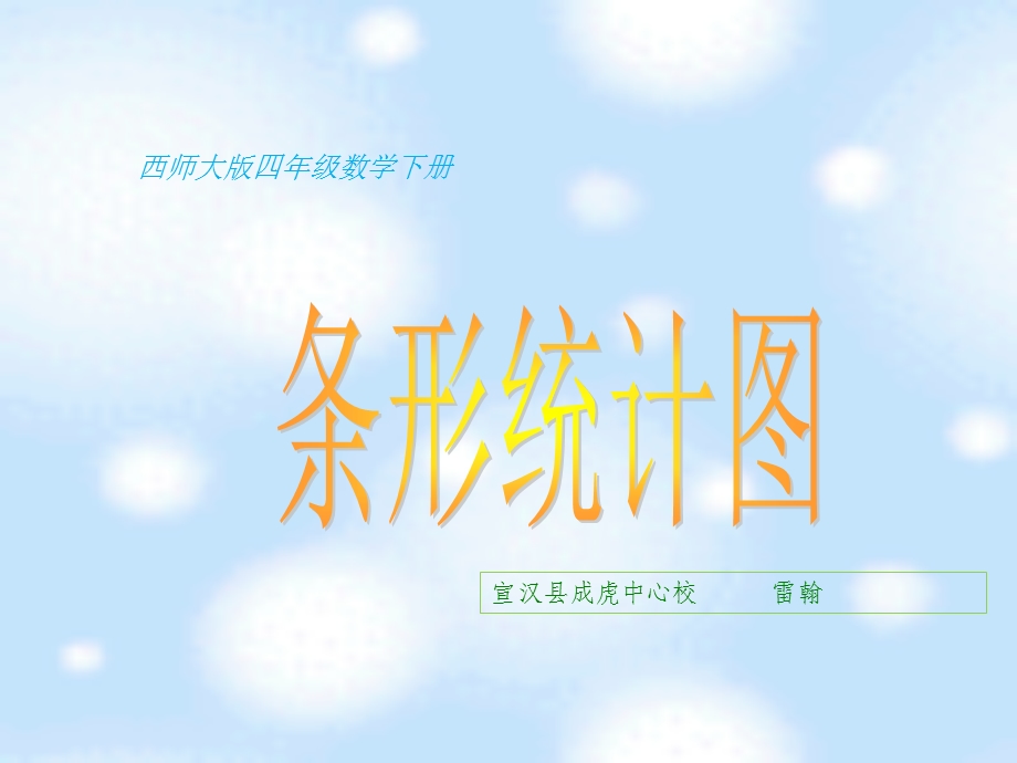 西师大版数学四年级下册《条形统计图》课件[1].ppt_第1页