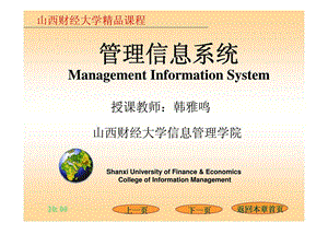 管理信息系统第一章信息系统和管理.ppt