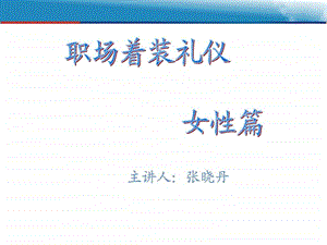 职场着装礼仪女性篇.ppt.ppt