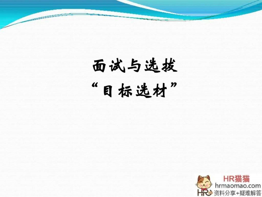 阿里巴巴招聘与面试技巧hr猫猫图文.ppt_第1页