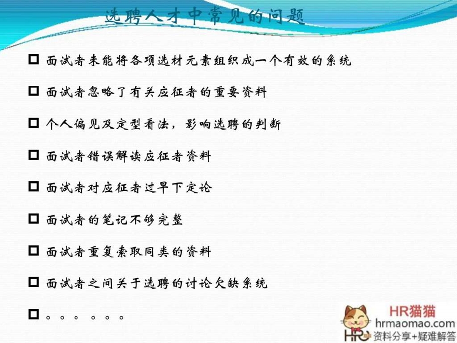 阿里巴巴招聘与面试技巧hr猫猫图文.ppt_第2页