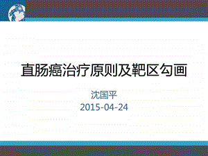 直肠癌治疗原则靶区勾画shen图文.ppt.ppt