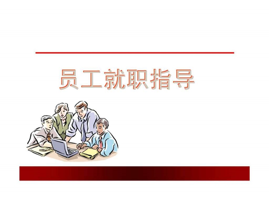 员工就职指导.ppt_第1页