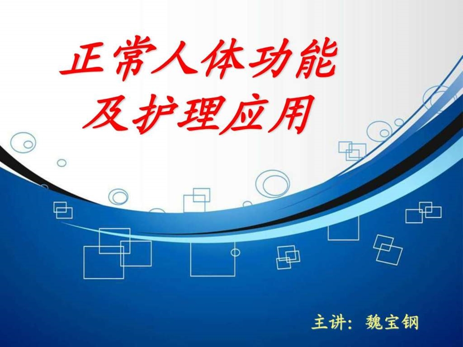 正常人体功能学第一章绪论.ppt.ppt_第1页