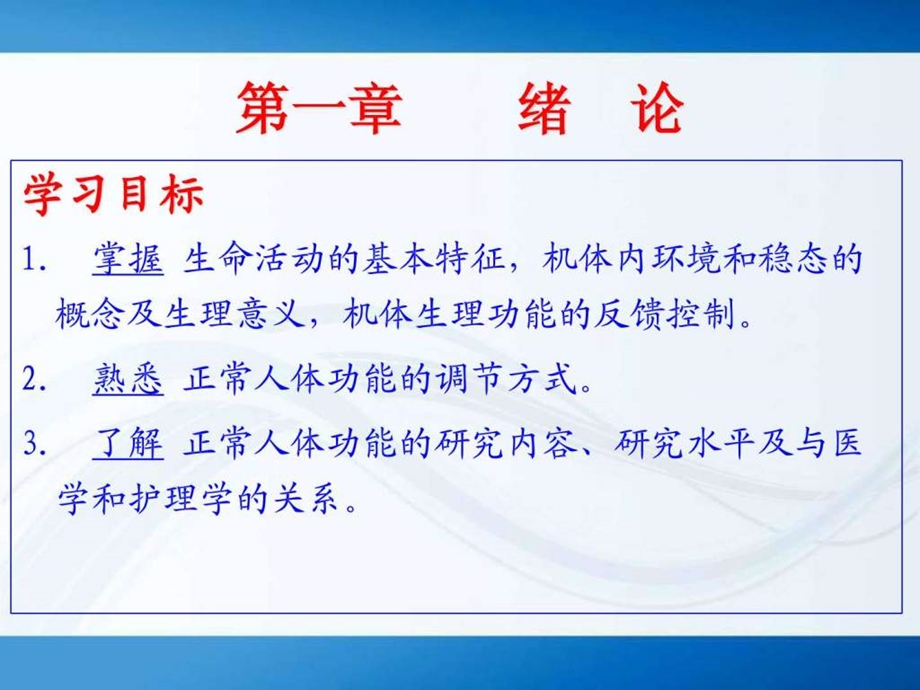 正常人体功能学第一章绪论.ppt.ppt_第2页