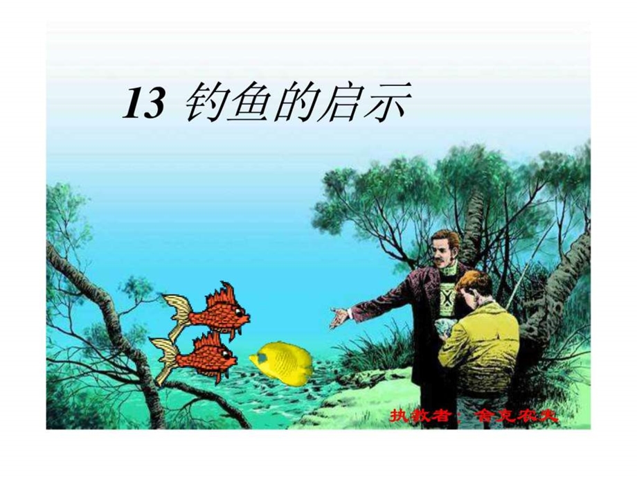 钓鱼的启示精品课件.ppt_第2页