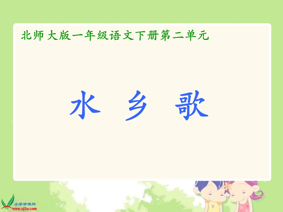 （北师大版）一年级语文下册课件水乡歌1.ppt_第1页