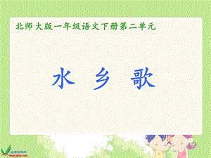 （北师大版）一年级语文下册课件水乡歌1.ppt