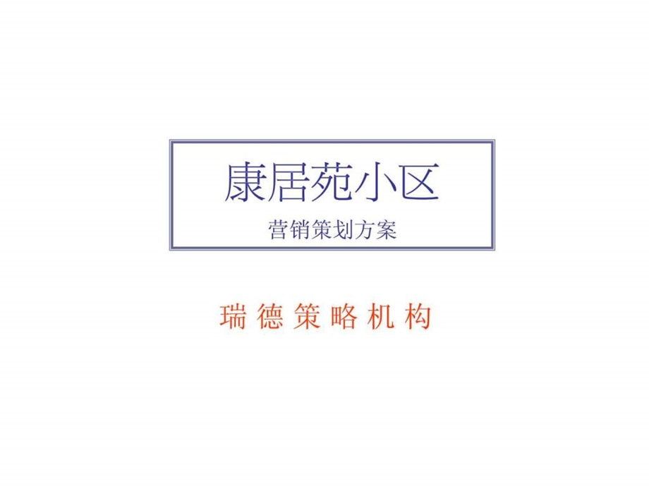 下花园项目提案完稿.ppt.ppt_第1页