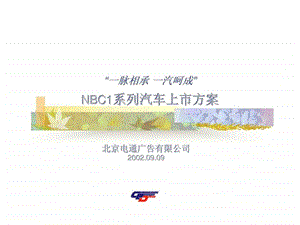 一脉相承一汽呵成nbc1系列汽车上市方案.ppt