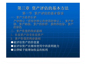 第三章资产评估的基本方法.ppt