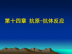 第十四章免疫学实验技术抗原抗体反应.ppt