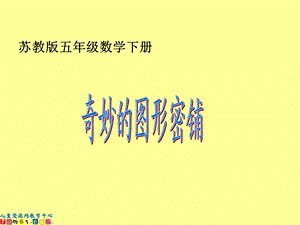 （苏教版）五年级数学下册课件奇妙的图形密铺4.ppt