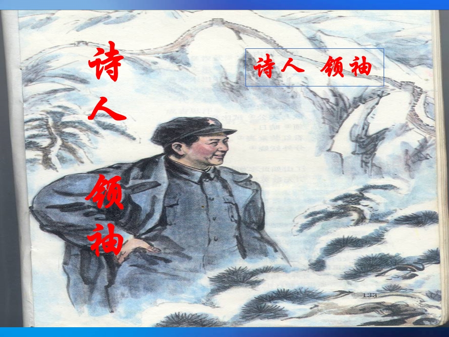 诵读欣赏：诗人领袖.ppt_第1页