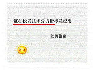 证券投资技术分析指标及应用随机指数.ppt