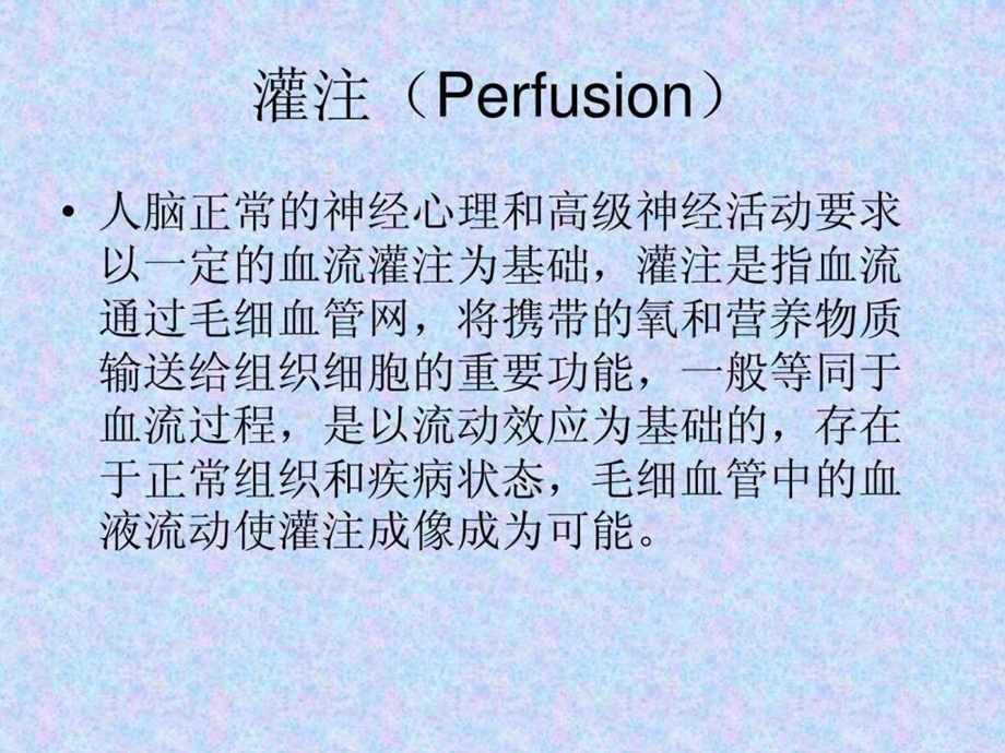 脑灌注成像原理及其应用图文.ppt.ppt_第2页