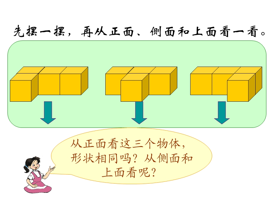 （苏教版）三年级数学下册课件观察物体1.ppt_第3页