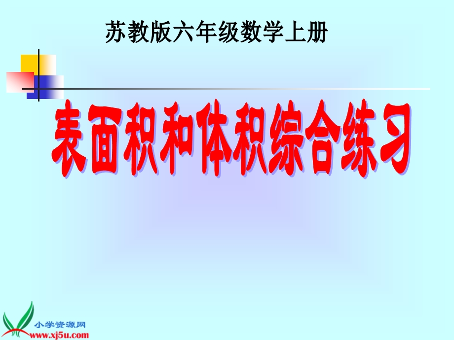 表面积和体积综合练习.ppt_第1页