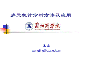 第一章绪论多元统计分析方法及应用.ppt