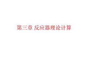 第三章反应器选择理论计算.ppt