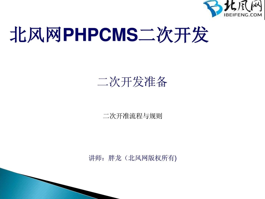 PHPCMS开发实例PHPCMS二次开发扩展与二次开发流程.ppt.ppt_第1页