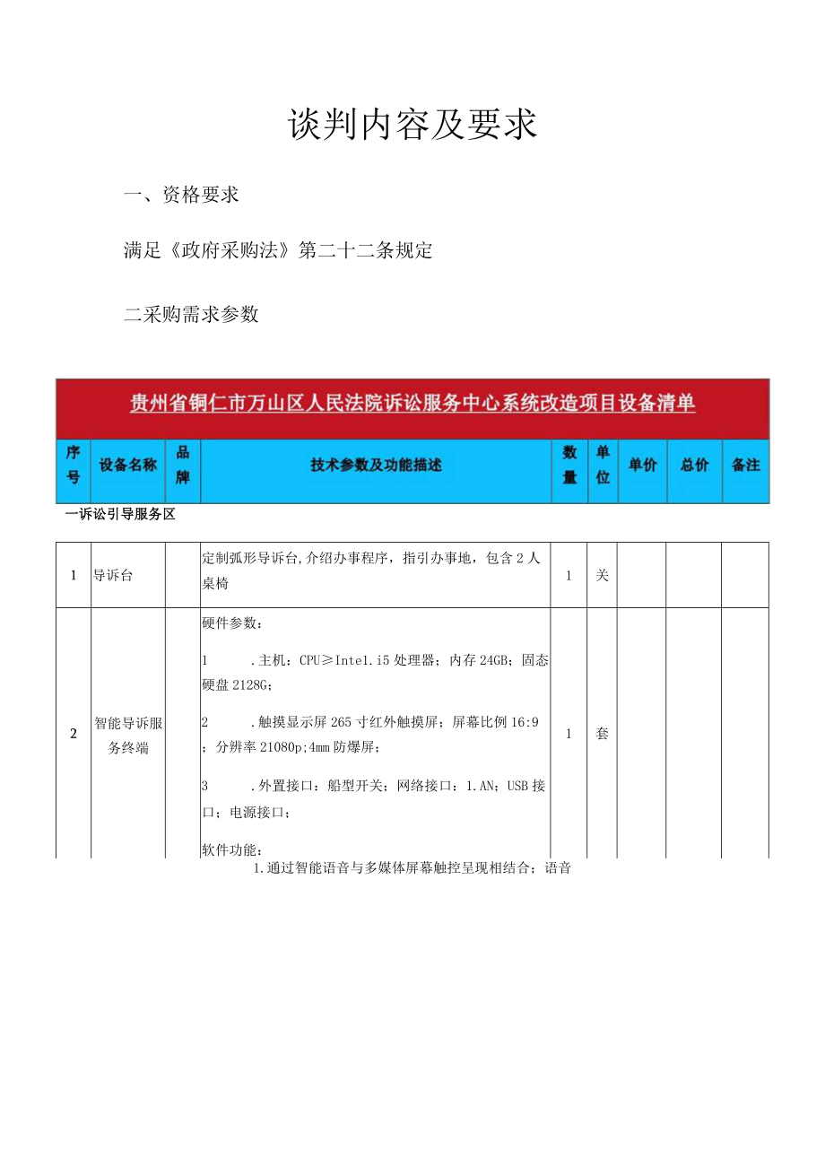 窗体顶端贵州省铜仁市万山区人民法院诉讼服务中心系统改造项目.docx_第2页