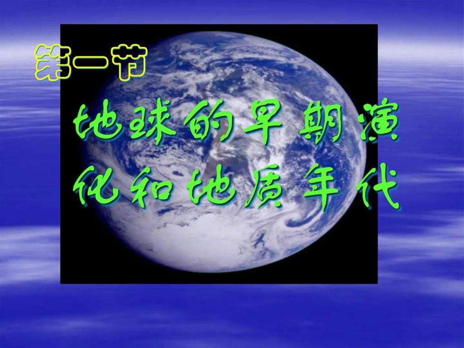 新人教版选修13.1地球的早期演化和地质年代新人教版.ppt.ppt_第1页