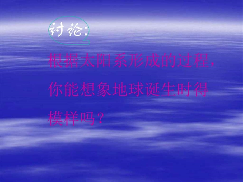 新人教版选修13.1地球的早期演化和地质年代新人教版.ppt.ppt_第2页