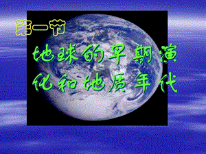 新人教版选修13.1地球的早期演化和地质年代新人教版.ppt.ppt