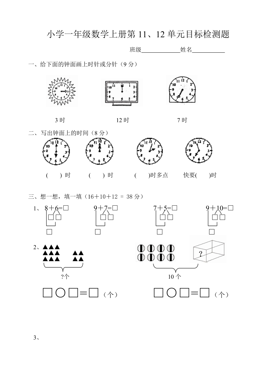 小学一年级数学上册11、12单元.doc_第1页