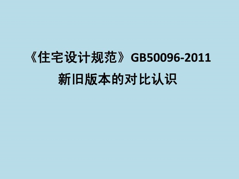 最新建筑规范住宅设计规范新旧比较.ppt_第1页