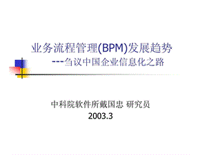 业务流程管理bpm发展趋势刍议中国企业信息化之路.ppt