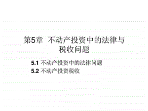 第5章不动产投资中的法律与税收问题.ppt