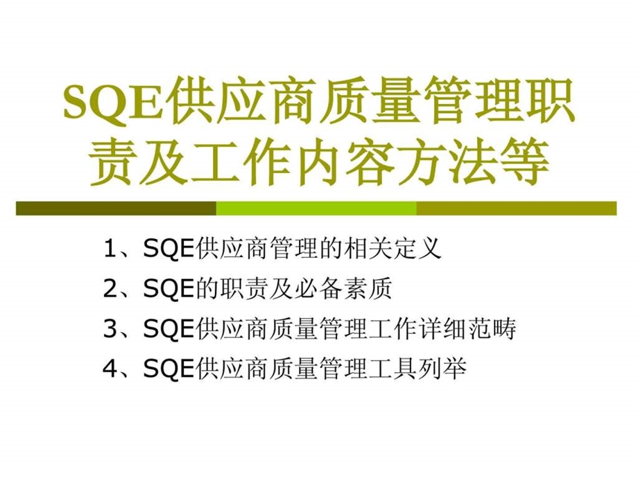 SQE供应商质量管理职责及工作内容方法等.ppt.ppt_第1页