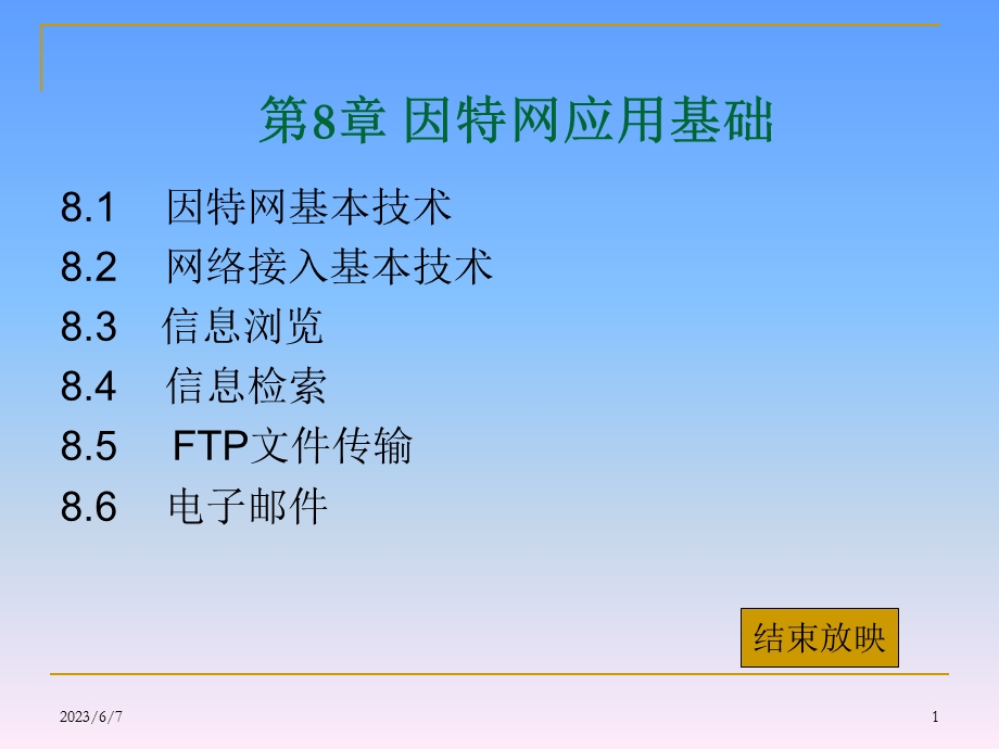 第8章因特网应用基础.ppt_第1页