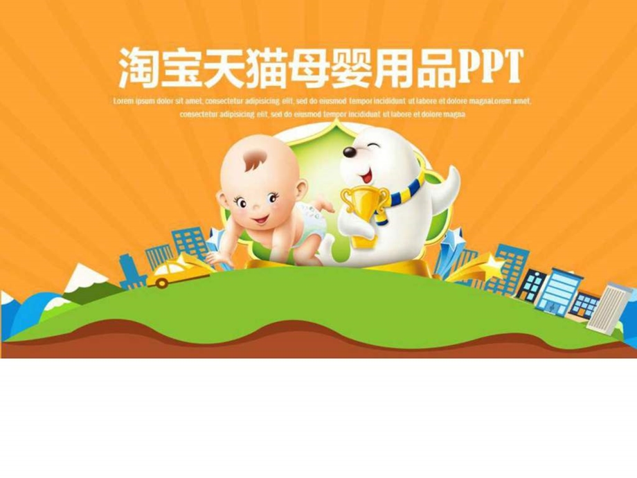 淘宝天猫母婴用品婴儿用品PPT模板图文.ppt.ppt_第1页