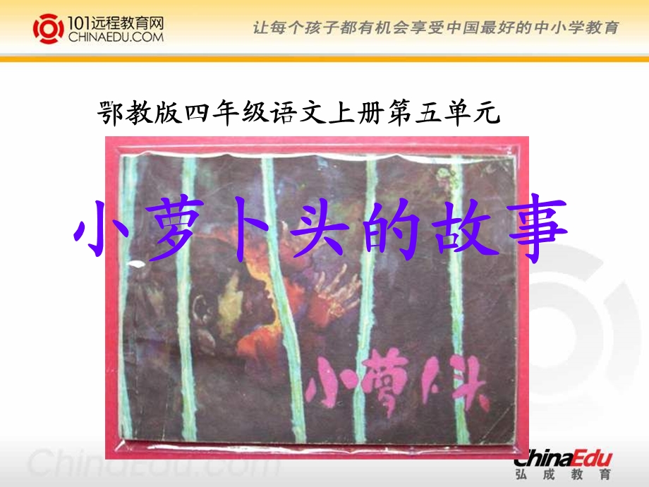 鄂教版小学四上《小萝卜头的故事》课件.ppt_第3页