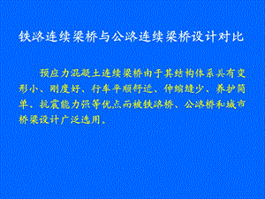 4铁路连续梁桥与公路连续梁桥设计对比4.ppt