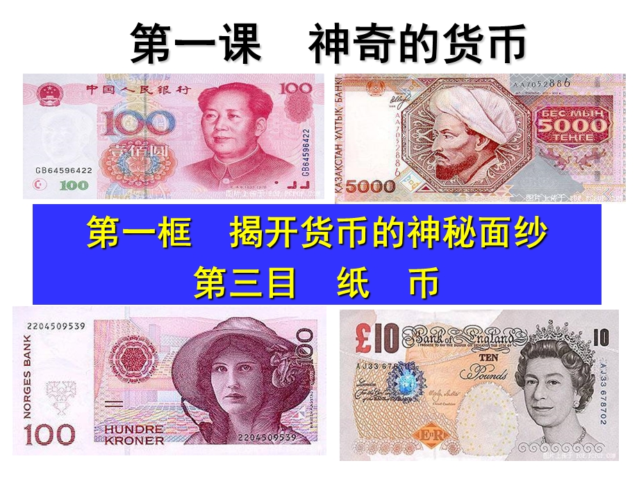 高一政治纸币谢倩.ppt_第2页