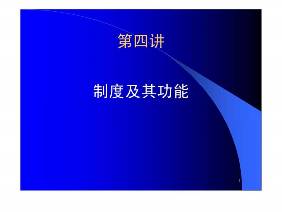 第四讲制度与功能新制度经济学华南农业大学罗必良.ppt.ppt_第1页